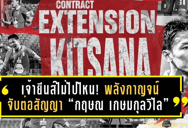 เจ้ายีนส์ไม่ไปไหน! พลังกาญจน์จับต่อสัญญา “กฤษณ เกษมกุลวิไล” ล่าตาข่าย T1 ต่ออีกหนึ่งปีเต็ม