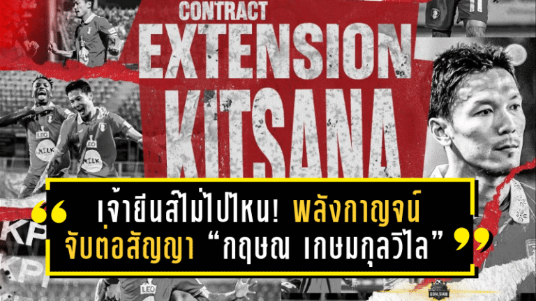 เจ้ายีนส์ไม่ไปไหน! พลังกาญจน์จับต่อสัญญา “กฤษณ เกษมกุลวิไล” ล่าตาข่าย T1 ต่ออีกหนึ่งปีเต็ม