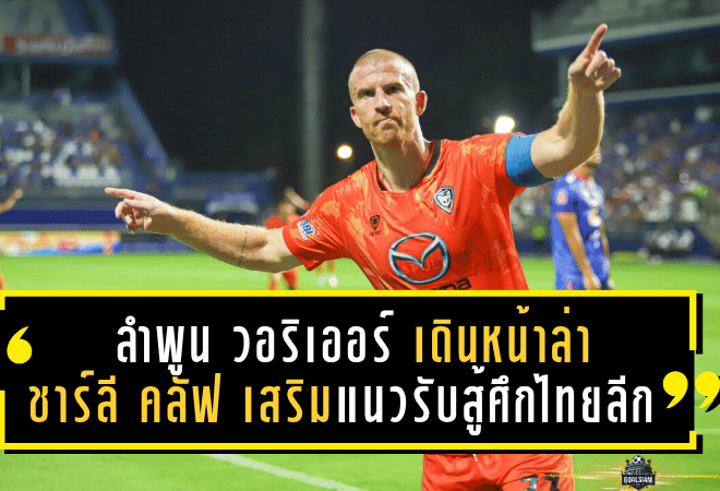 ลำพูน วอริเออร์ เดินหน้าล่า “ชาร์ลี คลัฟ” เสริมแนวรับสู้ศึกไทยลีก 2025/26