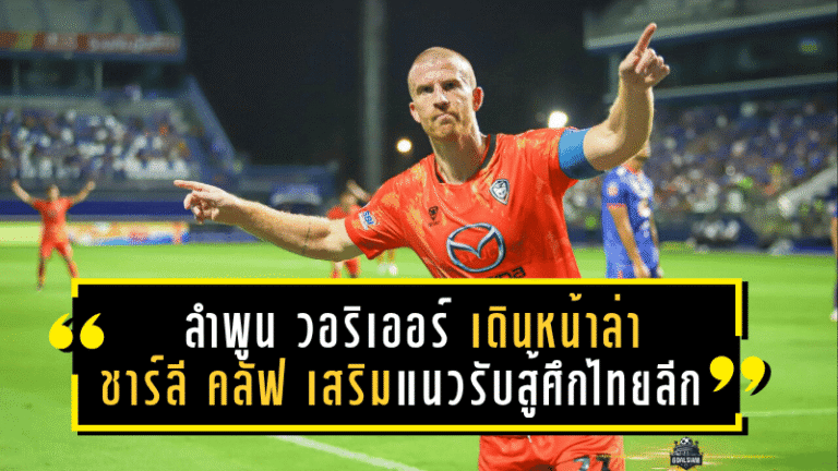 ลำพูน วอริเออร์ เดินหน้าล่า “ชาร์ลี คลัฟ” เสริมแนวรับสู้ศึกไทยลีก 2025/26