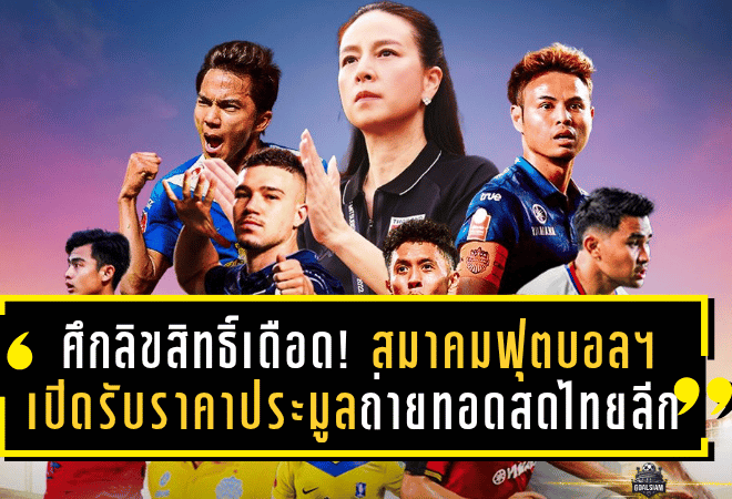 ศึกลิขสิทธิ์เดือด! สมาคมฟุตบอลฯ เปิดรับราคาประมูลถ่ายทอดสดไทยลีกถึง 4 มิ.ย.นี้ ใครจะคว้าสิทธิ์ครองจอ 4 ฤดูกาลติด