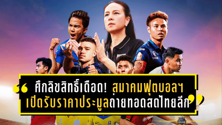 ศึกลิขสิทธิ์เดือด! สมาคมฟุตบอลฯ เปิดรับราคาประมูลถ่ายทอดสดไทยลีกถึง 4 มิ.ย.นี้ ใครจะคว้าสิทธิ์ครองจอ 4 ฤดูกาลติด