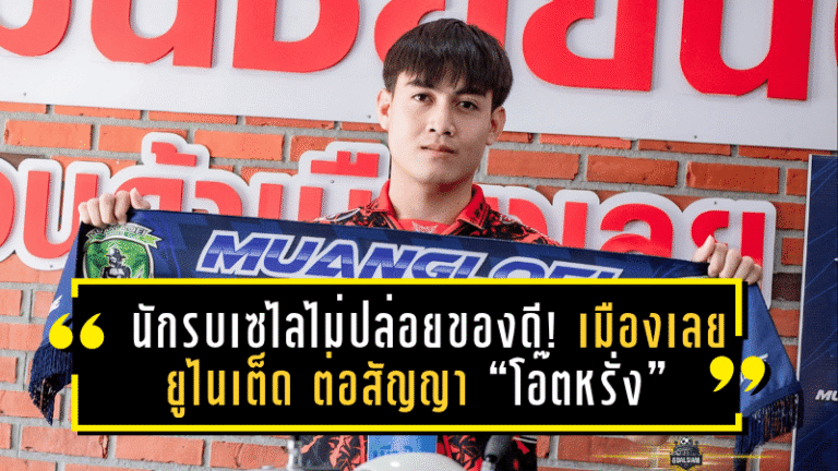 นักรบเซไลไม่ปล่อยของดี! เมืองเลย ยูไนเต็ด ต่อสัญญา “โอ๊ตหรั่ง” ล่าตาข่ายต่อฤดูกาล 2025/26