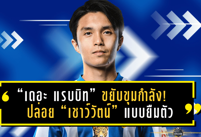“เดอะ แรบบิท” ขยับขุมกำลัง! ปล่อย “เชาว์วัตน์” ซบ “ต่อพิฆาต” แบบยืมตัว ลุยศึกไทยลีก 1 ซีซั่น 2025/26