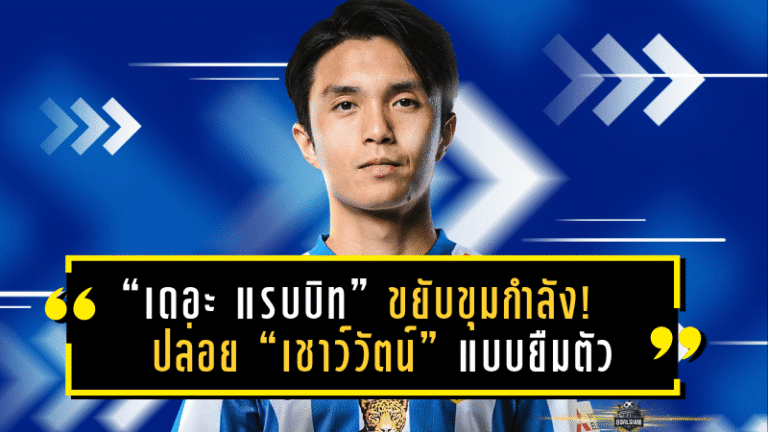 “เดอะ แรบบิท” ขยับขุมกำลัง! ปล่อย “เชาว์วัตน์” ซบ “ต่อพิฆาต” แบบยืมตัว ลุยศึกไทยลีก 1 ซีซั่น 2025/26