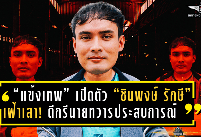 “แข้งเทพ” เปิดตัว “ชินพงษ์ รักษี” เฝ้าเสา! ดีกรีนายทวารประสบการณ์ล้น เติมเต็มแนวรับลุยศึกฤดูกาลใหม่