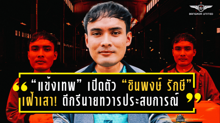 “แข้งเทพ” เปิดตัว “ชินพงษ์ รักษี” เฝ้าเสา! ดีกรีนายทวารประสบการณ์ล้น เติมเต็มแนวรับลุยศึกฤดูกาลใหม่