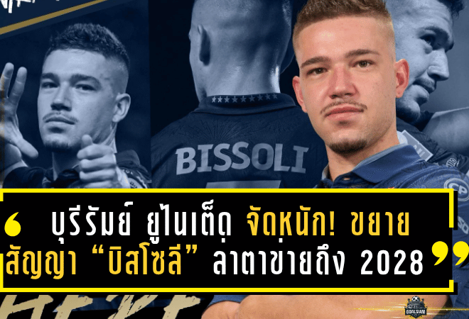 บุรีรัมย์ ยูไนเต็ด จัดหนัก! ขยายสัญญา “บิสโซลี” ล่าตาข่ายยาวถึงปี 2028 หลังพาทีมกวาด 4 แชมป์สุดยิ่งใหญ่