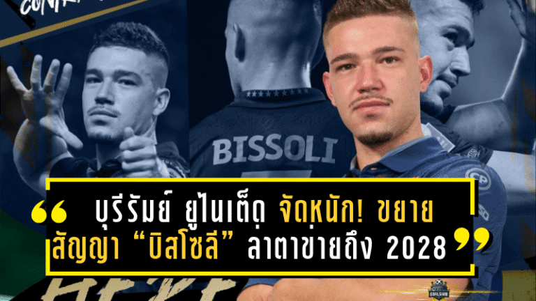 บุรีรัมย์ ยูไนเต็ด จัดหนัก! ขยายสัญญา “บิสโซลี” ล่าตาข่ายยาวถึงปี 2028 หลังพาทีมกวาด 4 แชมป์สุดยิ่งใหญ่