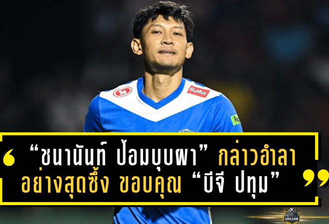 “ชนานันท์ ป้อมบุบผา” กล่าวอำลาอย่างสุดซึ้ง ขอบคุณ “บีจี ปทุม” หลังพาทีมคว้าแชมป์รีโว่ คัพ