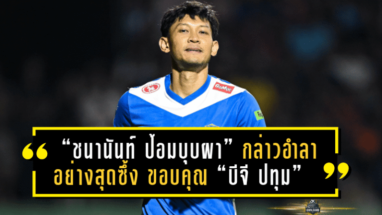 “ชนานันท์ ป้อมบุบผา” กล่าวอำลาอย่างสุดซึ้ง ขอบคุณ “บีจี ปทุม” หลังพาทีมคว้าแชมป์รีโว่ คัพ