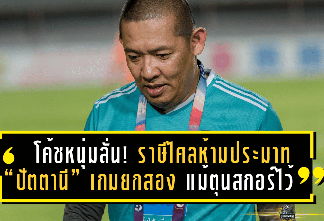โค้ชหนุ่มลั่น! ราษีไศลห้ามประมาท “ปัตตานี” เกมยกสอง แม้ตุนสกอร์ไว้ก่อน – ขอแฟนบอลศรีสะเกษส่งแรงใจบุกแดนใต้