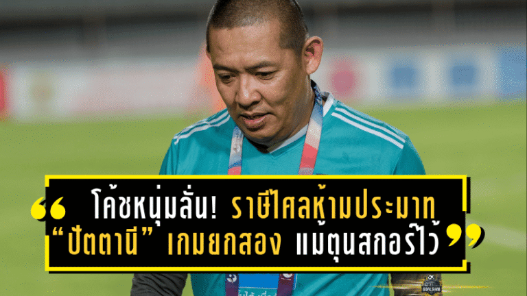 โค้ชหนุ่มลั่น! ราษีไศลห้ามประมาท “ปัตตานี” เกมยกสอง แม้ตุนสกอร์ไว้ก่อน – ขอแฟนบอลศรีสะเกษส่งแรงใจบุกแดนใต้