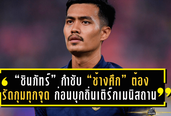 “ชินภัทร์” กำชับ “ช้างศึก” ต้องรัดกุมทุกจุด ก่อนบุกเดือดถิ่นเติร์กเมนิสถาน ล่า 3 แต้มศึกเอเชียน คัพ