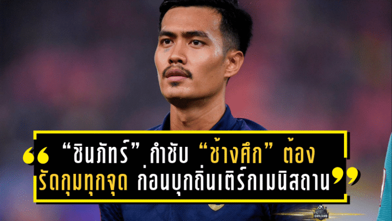 “ชินภัทร์” กำชับ “ช้างศึก” ต้องรัดกุมทุกจุด ก่อนบุกเดือดถิ่นเติร์กเมนิสถาน ล่า 3 แต้มศึกเอเชียน คัพ