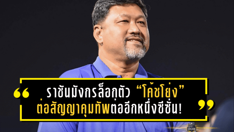 ราชันมังกรล็อกตัว “โค้ชโย่ง” ต่อสัญญาคุมทัพต่ออีกหนึ่งซีซั่น! สยบข่าวลือโยกซบพลังกาญจน์