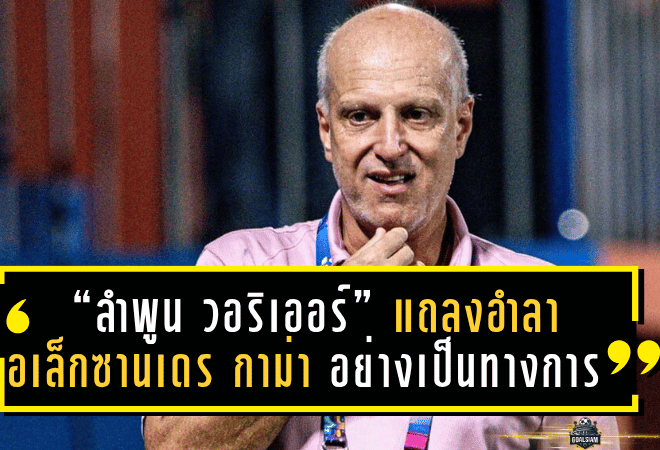 “ลำพูน วอริเออร์” แถลงอำลา “อเล็กซานเดร กาม่า” อย่างเป็นทางการ พร้อมขอบคุณที่ร่วมสร้างประวัติศาสตร์หน้าใหม่ให้กับราชันโคขาว