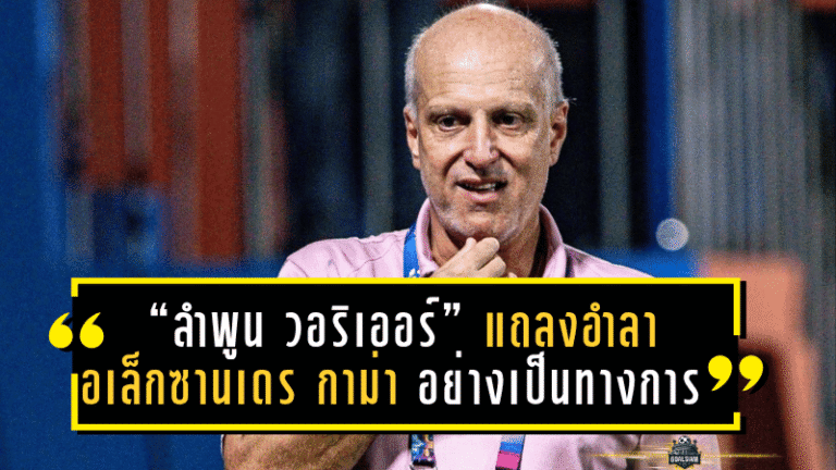 “ลำพูน วอริเออร์” แถลงอำลา “อเล็กซานเดร กาม่า” อย่างเป็นทางการ พร้อมขอบคุณที่ร่วมสร้างประวัติศาสตร์หน้าใหม่ให้กับราชันโคขาว