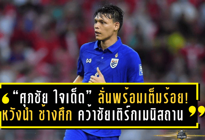 “ศุภชัย ใจเด็ด” ลั่นพร้อมเต็มร้อย! หวังนำ “ช้างศึก” คว้าชัยเหนือเติร์กเมนิสถาน ศึกเอเชียน คัพ 2027 รอบคัดเลือก