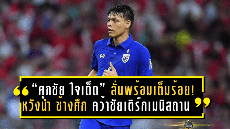 “ศุภชัย ใจเด็ด” ลั่นพร้อมเต็มร้อย! หวังนำ “ช้างศึก” คว้าชัยเหนือเติร์กเมนิสถาน ศึกเอเชียน คัพ 2027 รอบคัดเลือก