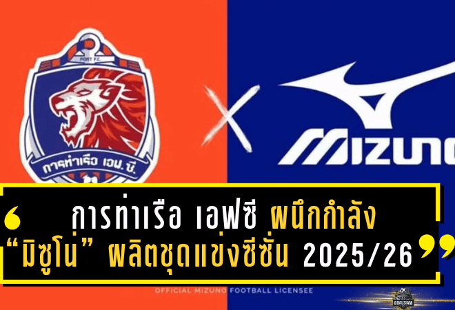 เปิดศึกซีซั่นใหม่อย่างยิ่งใหญ่! การท่าเรือ เอฟซี ผนึกกำลัง “มิซูโน่” ผลิตชุดแข่งซีซั่น 2025/26 ประกาศศักดาแบรนด์ลูกหนังไทย