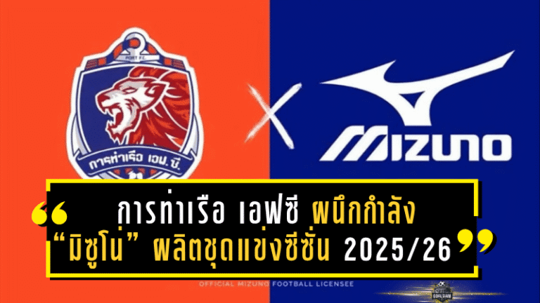 เปิดศึกซีซั่นใหม่อย่างยิ่งใหญ่! การท่าเรือ เอฟซี ผนึกกำลัง “มิซูโน่” ผลิตชุดแข่งซีซั่น 2025/26 ประกาศศักดาแบรนด์ลูกหนังไทย
