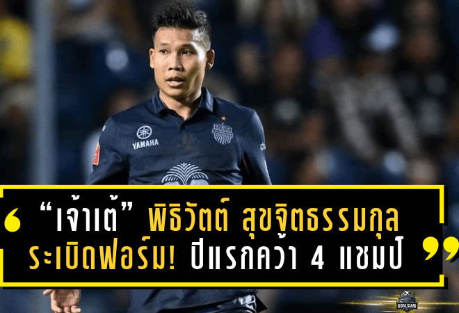 “เจ้าเต้” พิธิวัตต์ สุขจิตธรรมกุล ระเบิดฟอร์ม! ปีแรกกับบุรีรัมย์คว้า 4 แชมป์สุดยิ่งใหญ่