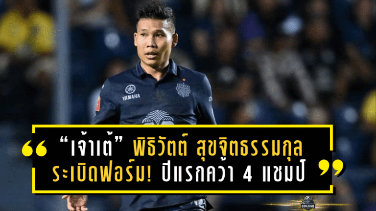 “เจ้าเต้” พิธิวัตต์ สุขจิตธรรมกุล ระเบิดฟอร์ม! ปีแรกกับบุรีรัมย์คว้า 4 แชมป์สุดยิ่งใหญ่