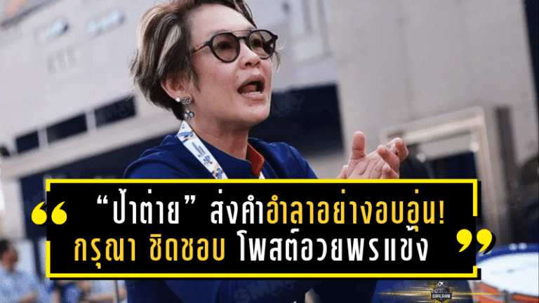 “ป้าต่าย” ส่งคำอำลาอย่างอบอุ่น! กรุณา ชิดชอบ โพสต์อวยพรแข้งบุรีรัมย์ หลังคว้า 4 แชมป์ ก่อนหลายคนเตรียมลาทีม