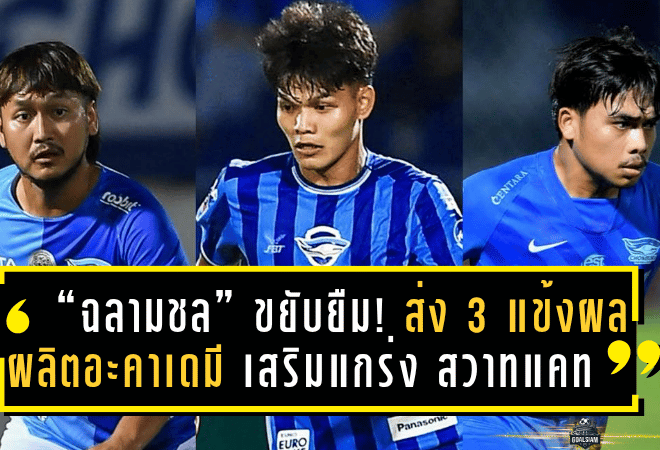 “ฉลามชล” ขยับยืม! ส่ง 3 แข้งผลผลิตอะคาเดมี เสริมแกร่ง “สวาทแคท” ลุยไทยลีก 2 ฤดูกาลใหม่