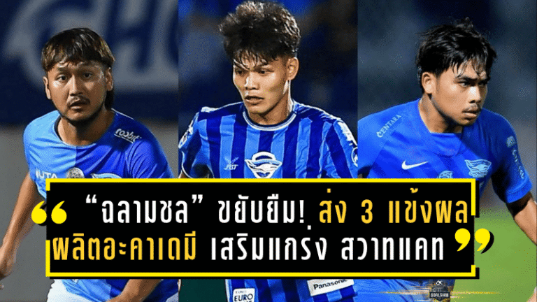 “ฉลามชล” ขยับยืม! ส่ง 3 แข้งผลผลิตอะคาเดมี เสริมแกร่ง “สวาทแคท” ลุยไทยลีก 2 ฤดูกาลใหม่
