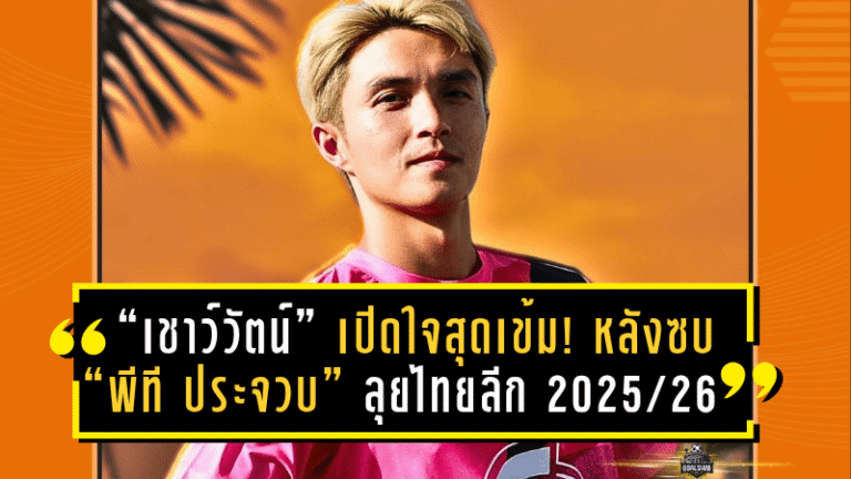 “เชาว์วัตน์” เปิดใจสุดเข้ม! หลังซบ “พีที ประจวบ” ลุยไทยลีก 2025/26 ลั่นพร้อมสู้เพื่อเป้าหมายใหม่
