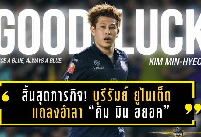 สิ้นสุดภารกิจ! บุรีรัมย์ ยูไนเต็ด แถลงอำลา “คิม มิน ฮยอค” หลังร่วมพาทีมกวาดแชมป์ 2 ปีเต็ม