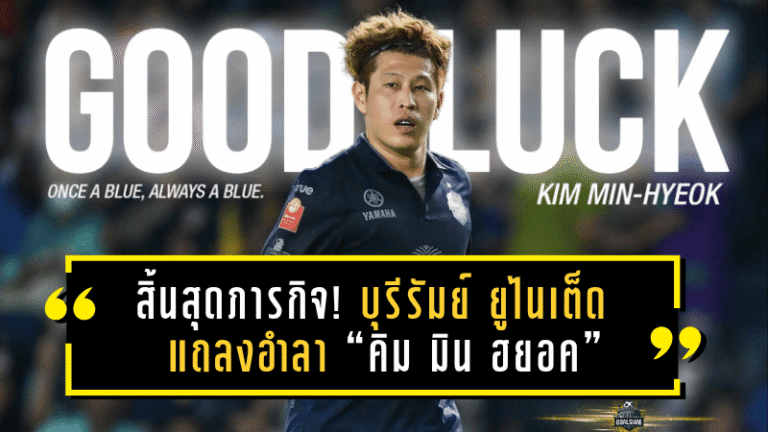 สิ้นสุดภารกิจ! บุรีรัมย์ ยูไนเต็ด แถลงอำลา “คิม มิน ฮยอค” หลังร่วมพาทีมกวาดแชมป์ 2 ปีเต็ม