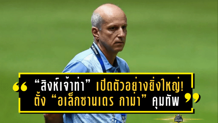 “สิงห์เจ้าท่า” เปิดตัวอย่างยิ่งใหญ่! ตั้ง “อเล็กซานเดร กาม่า” คุมทัพลุยศึกไทยลีก 2025/26