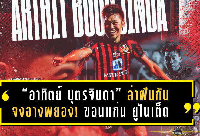 “อาทิตย์ บุตรจินดา” ล่าฝันกับจงอางผยอง! ขอนแก่น ยูไนเต็ด คว้าหัวหอกจอมพลังเสริมคมลุยไทยลีก 2