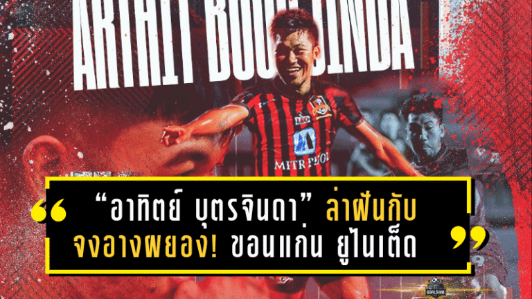 “อาทิตย์ บุตรจินดา” ล่าฝันกับจงอางผยอง! ขอนแก่น ยูไนเต็ด คว้าหัวหอกจอมพลังเสริมคมลุยไทยลีก 2