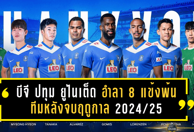 บีจี ปทุม ยูไนเต็ด อำลา 8 แข้งพ้นทีมหลังจบฤดูกาล 2024/25 พร้อมส่งคำอวยพรเส้นทางใหม่