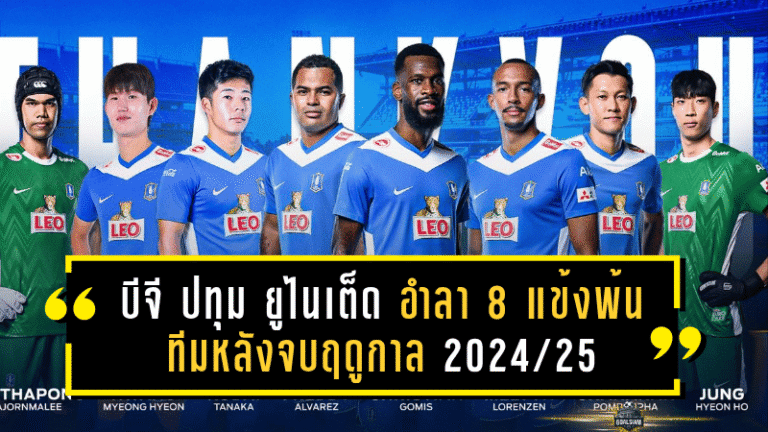บีจี ปทุม ยูไนเต็ด อำลา 8 แข้งพ้นทีมหลังจบฤดูกาล 2024/25 พร้อมส่งคำอวยพรเส้นทางใหม่