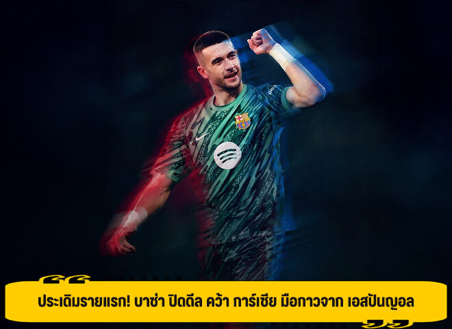 ประเดิมรายแรก! บาซ่า ปิดดีล คว้า การ์เซีย มือกาวจาก เอสปันญอล