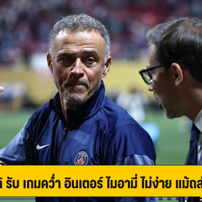 เอ็นริเก้ รับ เกมคว่ำ อินเตอร์ ไมอามี่ ไม่ง่าย แม้ถล่ม 4-0