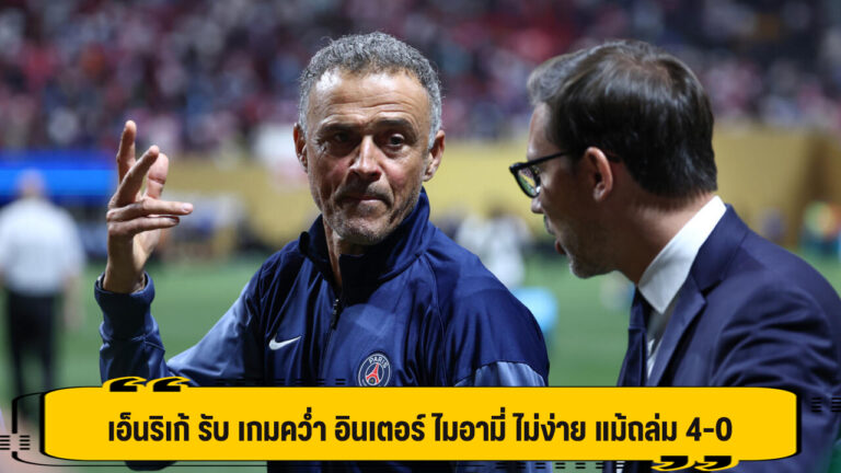 เอ็นริเก้ รับ เกมคว่ำ อินเตอร์ ไมอามี่ ไม่ง่าย แม้ถล่ม 4-0