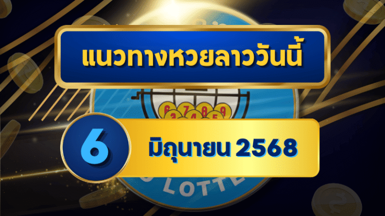 เจาะลึกเลขเด็ดหวยลาว 6 มิถุนายน 2568 แจกแนวทางจัดเต็ม พร้อมวิเคราะห์จากเซียนตัวจริง โดย goalsiam