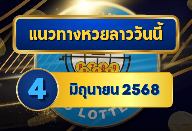 แนวทางหวยลาว 4 มิถุนายน 2568 วิเคราะห์เลขเด่น จัดชุดแม่น พร้อมแนวทางจากเซียน คัดมาแล้วโดย goalsiam