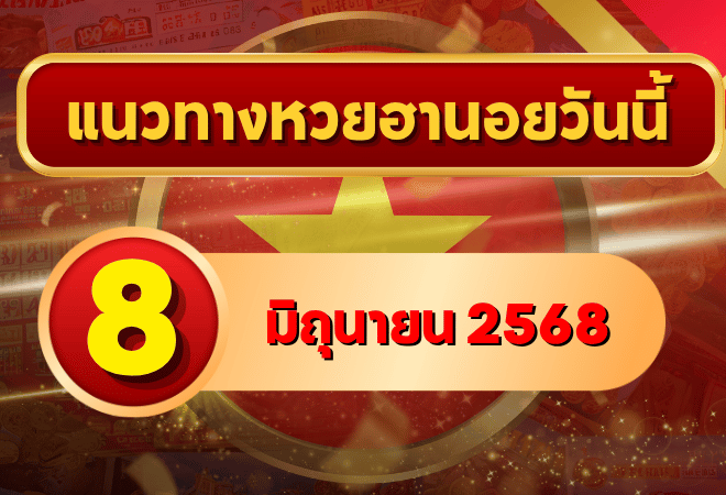 ส่องเลขเด็ดแรวทางหวยฮานอย 8 มิ.ย. 2568 แจกครบทั้งเลขแม่นและวิเคราะห์ลึกจากเซียน!