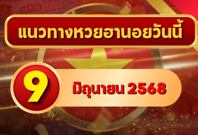 เก็งเลขเด็ดแนวทางหวยฮานอย 9 มิ.ย. 2568 แจกแนวทางเต็มระบบทั้งเลข 2 ตัว 3 ตัว พร้อมตารางชัดเจน!
