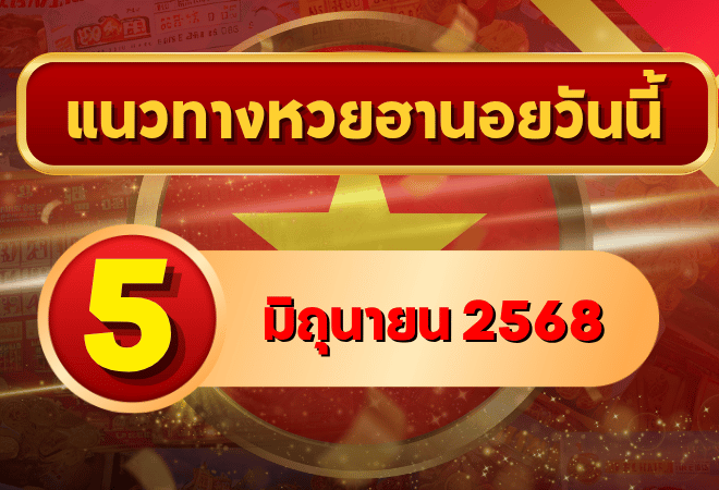 อัปเดตเลขเด็ดแนวทางหวยฮานอย 5 มิ.ย. 2568 ชุดเน้นเจาะลึกจากหลายสำนัก พร้อมวิเคราะห์โอกาสเข้าเป้าสูง!