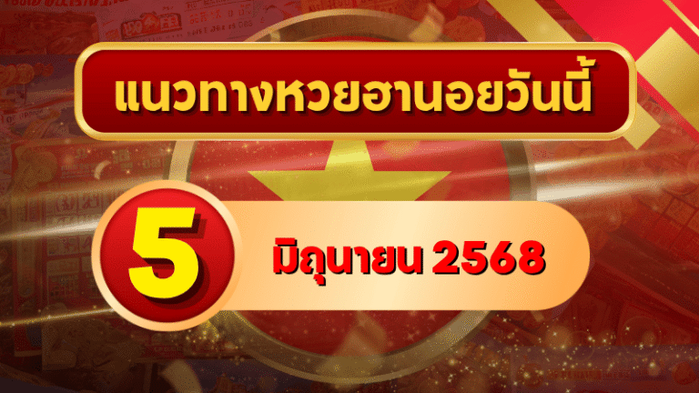 อัปเดตเลขเด็ดแนวทางหวยฮานอย 5 มิ.ย. 2568 ชุดเน้นเจาะลึกจากหลายสำนัก พร้อมวิเคราะห์โอกาสเข้าเป้าสูง!