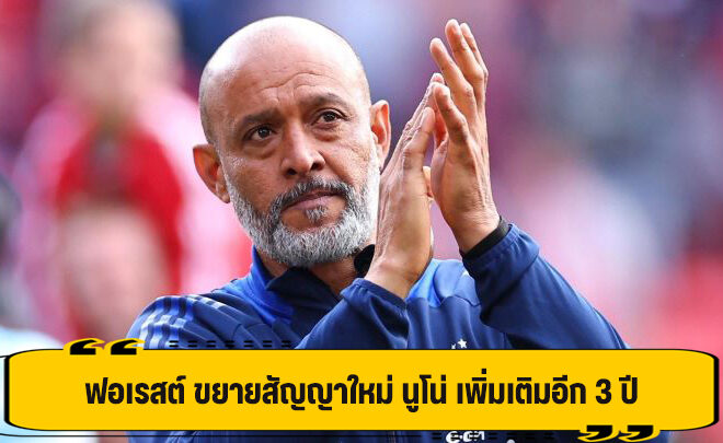 ฟอเรสต์ ขยายสัญญาใหม่ นูโน่ เพิ่มเติมอีก 3 ปี