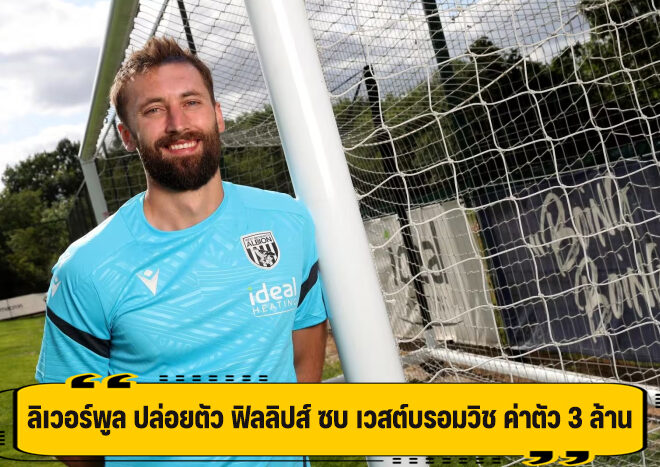 ลิเวอร์พูล ปล่อยตัว ฟิลลิปส์ ซบ เวสต์บรอมวิช ค่าตัว 3 ล้าน